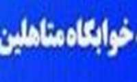 اطلاعیه خوابگاه متاهلین-1405